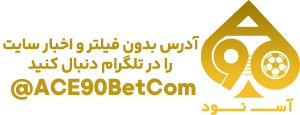 سایت بدون فیلتر ace90