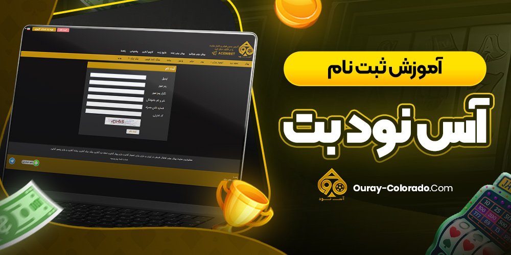 آموزش ثبت نام آس نود بت