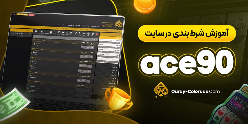 آموزش شرط بندی در سایت ace90