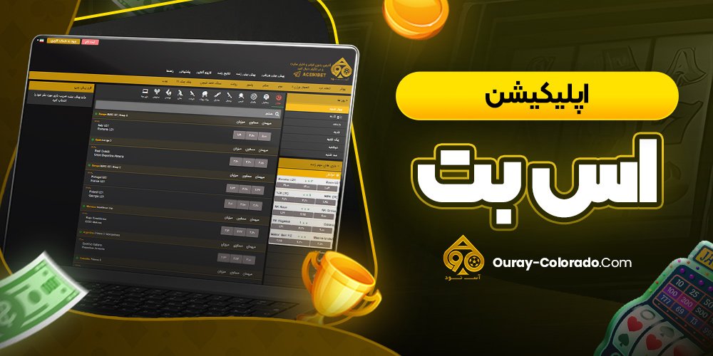 اپلیکیشن اس بت