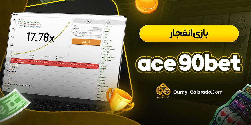 بازی انفجار ace 90bet