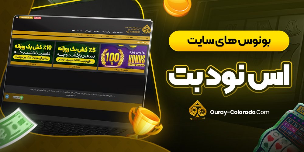 بونوس های سایت اس نود بت