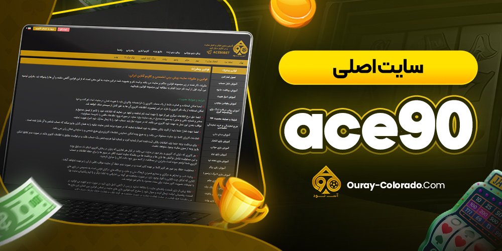 سایت اصلی ace90