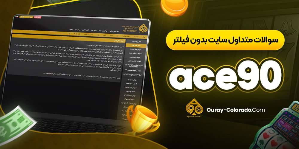 سوالات متداول سایت بدون فیلتر ace90
