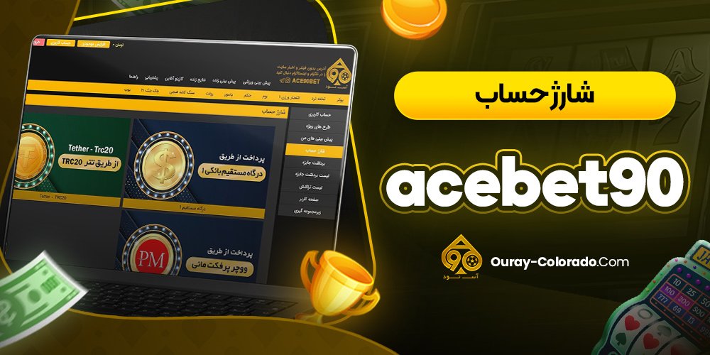 شارژ حساب acebet90