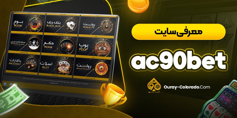 معرفی سایت ac90bet
