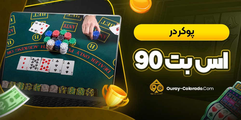 پوکر در اس بت 90