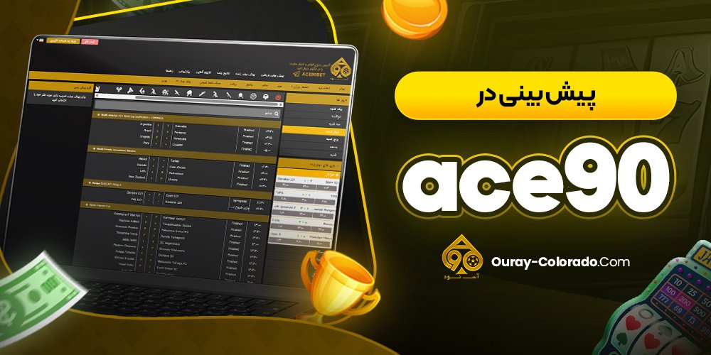 پیش بینی در ace90