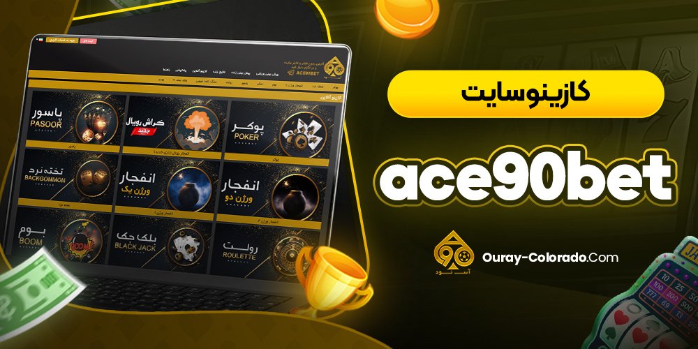 کازینو سایت ace90bet